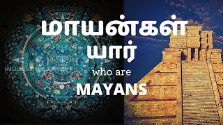 Who are Mayans | மாயன்கள் யார் | Facts | ஸ்டெல்லாஇசக்கிராஜ்