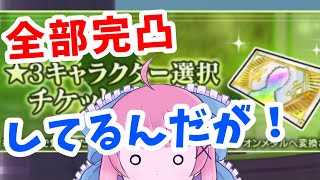 ￼【リゼロス】☆3選択チケット、みんな完凸してたらどうなる？？？やってみる！