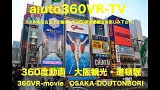 OSAKA DOUTONBORI 大阪・道頓堀　大阪観光　VR動画配信サービスはアユートへお任せ　360VR-TV    aiuto360VR-TV　VR動画でお店・施設を紹介しませんか？