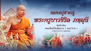 เพลงบูชาครู [ พระครูบาวชิริล ภทฺทมุนี ]