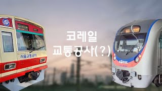 코레일이 서울교통공사(구서울메트로)를 따라잡으려함