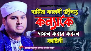 দাহিয়া কালবীর জীবন্ত কন্যা হত্যার করুণ কাহিনী | হাফেজ তরিকুল ইসলাম হানাফী | Tariqul Islam Hanafi