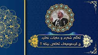 مامۆستا محمدی بێستان سوور ئەگەر شەرم و حەیات نەکرد چ کردەوەیەک ئەکەی بیکە !!