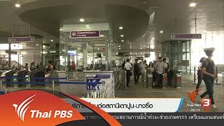 เปิดให้บริการเชื่อมสถานีเตาปูน-บางชื่อ (11 ส.ค 60)