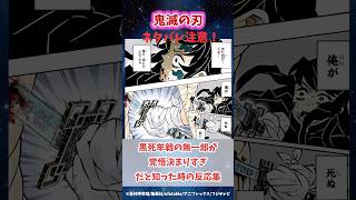 黒死牟戦の無一郎が覚悟決めすぎだったと知った時の反応集#鬼滅の刃 #反応集 #煉獄杏寿郎 #無限列車編 #shorts #きめつのやいば #柱稽古編 #無限城編