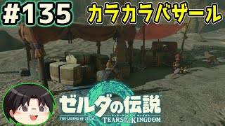 【実況】天空の城ハイラル！ゼルダの伝説TotKをツッコミ実況Part135