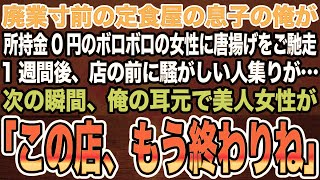 【感動する話】廃業寸前の定食屋の息子の俺が所持金0円のボロボロの女性に唐揚げをご馳走。1週間後、店の前に騒がしい人集りが…次の瞬間、俺の耳元で美人女性が「この店、もう終わりね」