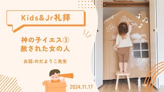 Kids&Jr礼拝2024.11.17インマヌエル富士見台キリスト教会