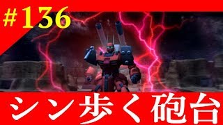 【ガンダムオンライン】ゆっくり実況。 ピヨコのガンオン珍道中。 第１３６羽『シン歩く砲台』