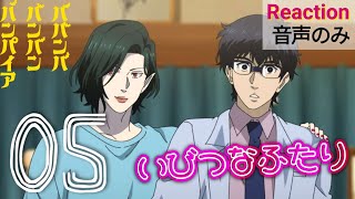 【同時視聴】ババンババンバンバンパイア　第05話　アニメリアクション　バババ　Baban Baban Ban Vampire　Episode5　Anime Reaction