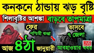 আবহাওয়ার খবর || হাড় কাঁপানো ঠান্ডায় ফের বৃষ্টি শিলা বৃষ্টি | ৫ জেলায় শৈত্য প্রবাহ | Weather News