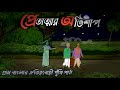 প্রেতাত্মার অভিশাপ | pretattar Ovishap | Bhuter Golpo | fairytoons| Horror | Bangla Cartoon