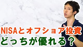 NISAとオフショア投資はどっちが優れる？違いは？