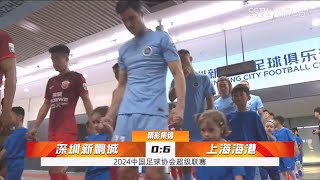 2024 中超联赛  第10轮 深圳新鹏城 0-6 上海海港  集锦 Match Highlights CSL RD10 Shanghai Port