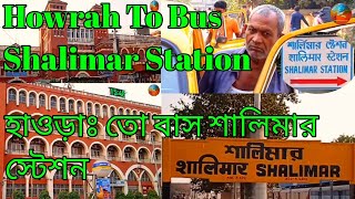 হাওড়া থেকে বাসে করে শালিমার স্টেশন ২০২২ ! Howrah to Shalimar Station