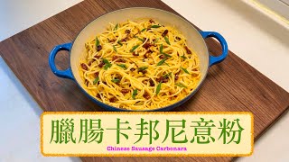 [出奇地夾] 臘腸卡邦尼意粉 Chinese Sausage Carbonara