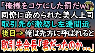 【感動する話】同僚に嵌められた年上美人の女上司。同僚「取引先に迷惑かけるな、おばさんw」商談が失敗に終わり左遷の危機に。すると後日→なぜか俺が取引先会長から呼び出され…【泣ける話】