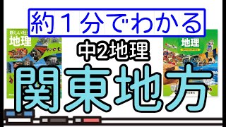 【1分でテスト対策】中2地理・関東地方解説【過去問】