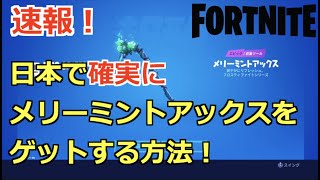 [Fortnite] 日本でMinty Axe(ミンティアックス)を確実にゲットする方法！詐欺なし【メリーミントアックス】【フォートナイト】