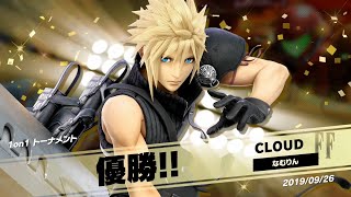 【スマブラSP】9/26 1on1トーナメント クラウドで優勝！【SSBU】