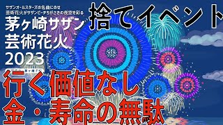 茅ヶ崎サザン芸術花火2023には絶対に行ってあげない理由を解説してあげる。サザンオールスターズ茅ヶ崎ライブ2023も行く価値なし金時間の無駄。桑田佳祐。盆ギリ恋歌。歌えニッポンの空