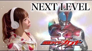 【仮面ライダーカブト】NEXT LEVEL／YU-KI【特撮テレビドラマ主題歌 OP】フル歌詞付き-cover 歌ってみた cover by ひろみちゃんねる Kamen Rider