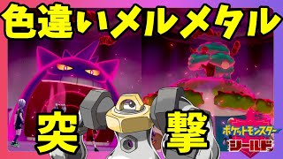 【ポケモンソードシールド】色違いメルメタルが活躍！？ゲンガーカビゴンキョダイマックス行ってみた！