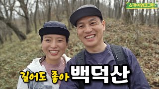 100대 명산 인증 백덕산 등산코스 추천코스 문재쉼터에서 오르기