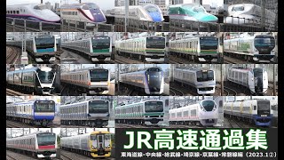 【JR高速通過集（2023.1 ②）】東海道線、中央線、総武線、常磐線、埼京線、京葉線車両の高速通過を満喫！！（2023年1月その②）