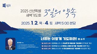 [바울교회] 주님과 한 마음으로 기도하라(주기도문 기도) (마 6:9~13) / 황의정 목사 (25.01.02 목) - 신년 특별새벽기도회 1일차