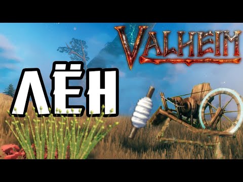 ГДЕ ВЗЯТЬ ЛЁН И ЯЧМЕНЬ КАК ИХ ВЫРАЩИВАТЬ Valheim