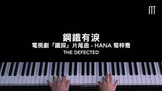 菊梓喬 HANA –  鋼鐵有淚 鋼琴抒情版 電視劇「鐵探」片尾曲 The Defected Piano Cover