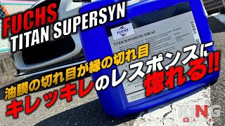 【おすすめ☆】キレっキレのレスポンスに感動⁉︎ やっぱりエンジンオイルは重要です‼︎ - FUCHS TITAN SUPERSYN / one of gratest motor oil for BMW