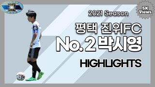 【2021 평택 진위FC】 No.2 박시영 선수 하이라이트 #진위FC #수비수 #오른쪽윙백 #프리킥 #오버래핑