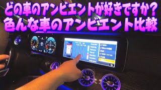 アンビエントライト比較！どの車が好みですか？是非コメント欄に！GT63/ヴェルファイア/アルテオン/ウルス 等