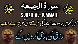 surah juma | Surah Juma | surah al juma | Surah Jumma Mubarak | surat al juma | سورۃ الجمعہ