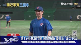 搶12強冠軍門票 台晉級路「要贏日」或比TQB｜TVBS新聞 @TVBSNEWS02