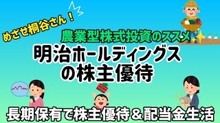 【目指せ桐谷さん】明治ホールディングスの株主優待✨株価暴落？今が買い時？レアな株主優待品👀‼️