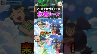 【ポケモン比較】本当に子供向けアニメ？ポケモンキャラの〇〇シーンが衝撃的だった！！！！#ポケモンsv #ポケットモンスタースカーレットバイオレット #アニポケ #はるかっと