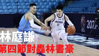 生涯首度對決林書豪！林庭謙14分8助攻HIGHLIGHT，第四節單節9分+大心臟三分氣走北京