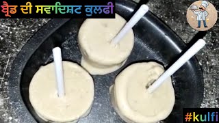 ਬ੍ਰੈਡ ਅਤੇ ਦੁੱਧ ਦੀ ਬਹੁਤ ਹੀ ਸਵਾਦਿਸ਼ਟ ਕੁਲਫੀ । Bread  snd milk wali kulfi |  ice cream |homemade food