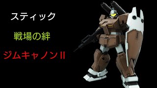 [スティック] 戦場の絆 ニューヤーク88 ジムキャⅡ