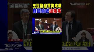 王世堅總質詢咳嗽 韓國瑜喊送熱茶｜TVBS新聞 #shorts @TVBSNEWS01