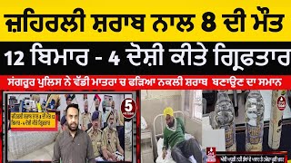 Sangrur Gujra Village 8 died with toxic alcohol| Sangrur 4 arrest in illegal Liquor case |sangrur