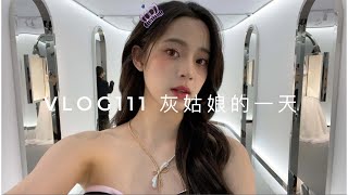 VLOG111 “灰姑娘”的一天