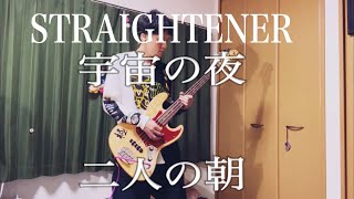 「宇宙の夜二人の朝」ストレイテナー【BASS】