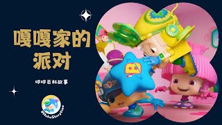 2024 呼呼百科故事：嘎嘎家的派对｜Best Child Story｜动画百科故事｜Children Education｜儿童动画｜科学百科故事｜儿童睡前故事｜By HuhuStorytime