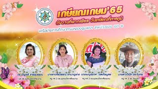 VTR งานเกษียณเกษม' 65 เครือข่ายการศึกษากรมหลวงชุมพรฯ สพป.รย.2