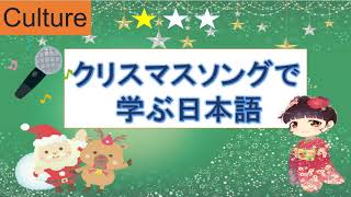 Christmas Songで学ぶ日本語（あかはなのトナカイ）/ Learn Japanese through songs（Rudolph the Red-nosed Reindeer)