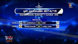 เจาะกีฬากับบิ๊กจ๊ะ | ผลการประกบคู่ฟุตบอลเอฟเอ คัพ รอบ 8 ทีม สุดท้าย | 17-02-58